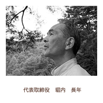 代表取締役 堀内 長年